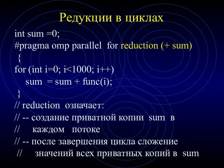 Редукции в циклах int sum =0; #pragma omp parallel for reduction (+ sum)