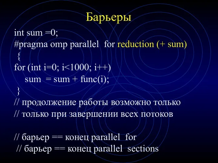 Барьеры int sum =0; #pragma omp parallel for reduction (+ sum) { for