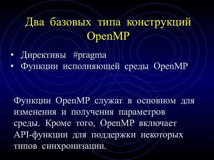 Два базовых типа конструкций OpenMP Директивы #pragma Функции исполняющей среды