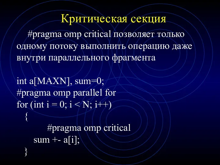 Критическая секция #pragma omp critical позволяет только одному потоку выполнить операцию даже внутри