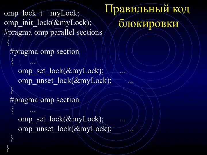 Правильный код блокировки omp_lock_t myLock; omp_init_lock(&myLock); #pragma omp parallel sections { #pragma omp