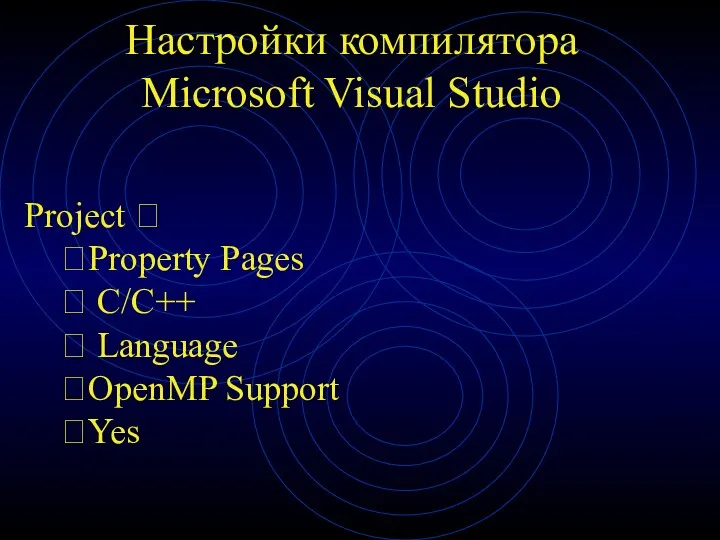 Настройки компилятора Microsoft Visual Studio Project ? ?Property Pages ? C/C++ ? Language ?OpenMP Support ?Yes