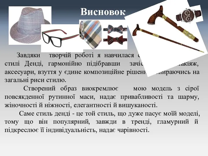 Висновок Завдяки творчій роботі я навчилася створювати образ в стилі