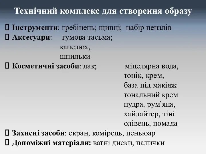 Технічний комплекс для створення образу Інструменти: гребінець; щипці; набір пензлів