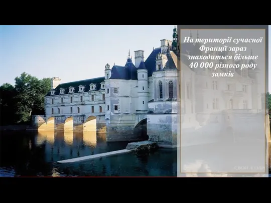 На території сучасної Франції зараз знаходиться більше 40 000 різного роду замків