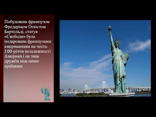 Побудована французом Фредеріком Огюстом Бартольді, статуя «Свободи» була подарована французами американцям на честь