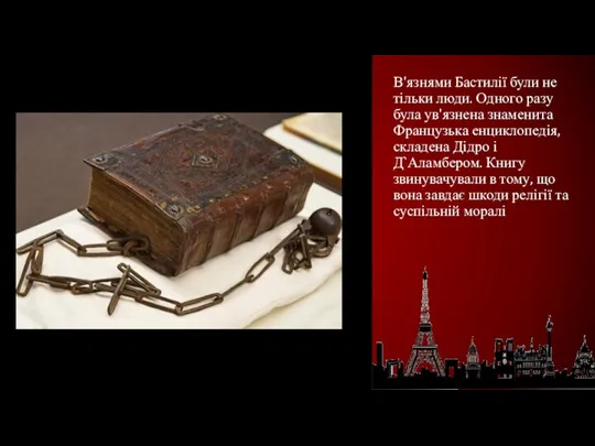 В'язнями Бастилії були не тільки люди. Одного разу була ув'язнена знаменита Французька енциклопедія,