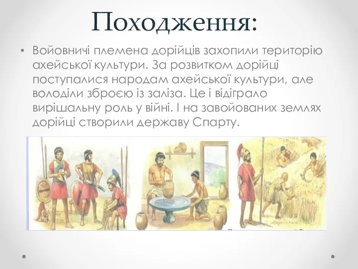 Походження: Войовничі племена дорійців захопили територію ахейської культури. За розвитком