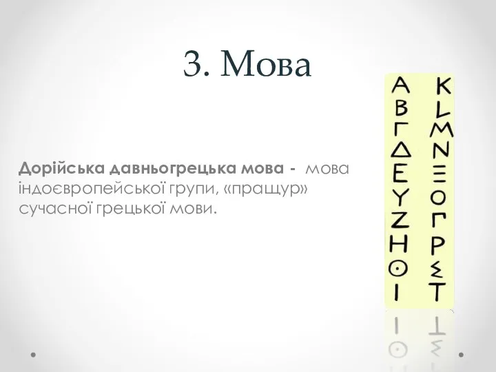 3. Мова Дорійська давньогрецька мова - мова індоєвропейської групи, «пращур» сучасної грецької мови.