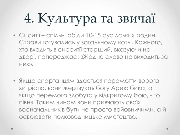 4. Культура та звичаї Сиситії – спільні обіди 10-15 сусідських