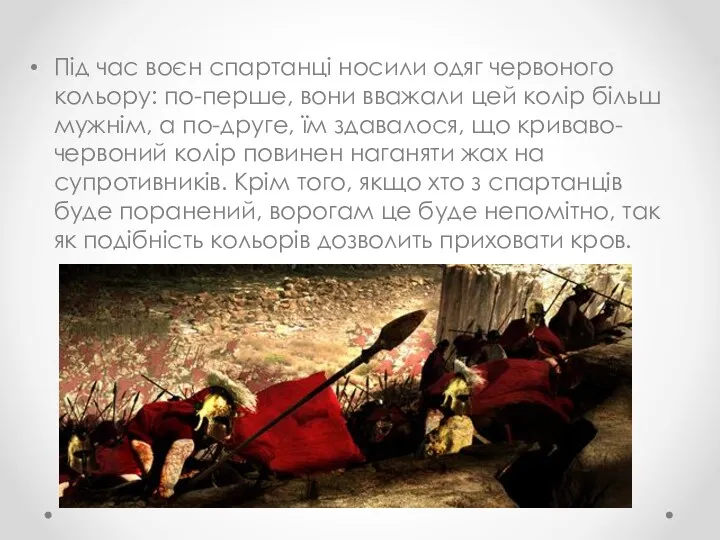 Під час воєн спартанці носили одяг червоного кольору: по-перше, вони