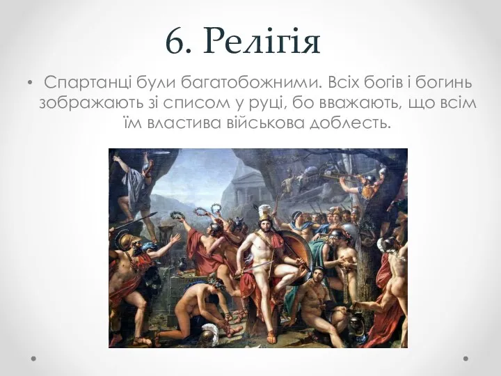 6. Релігія Спартанці були багатобожними. Всіх богів і богинь зображають