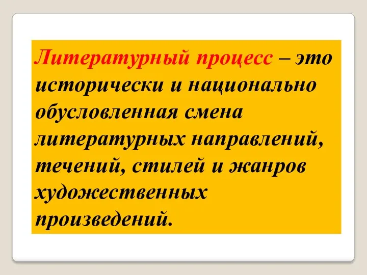 Литературный процесс – это исторически и национально обусловленная смена литературных