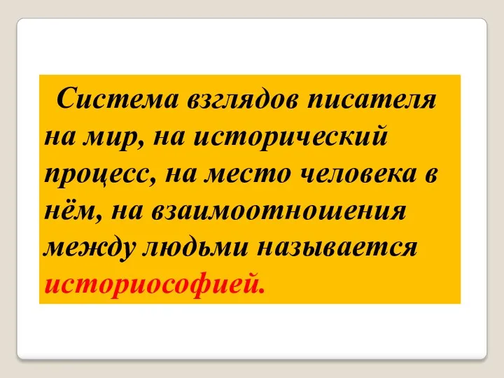 Система взглядов писателя на мир, на исторический процесс, на место