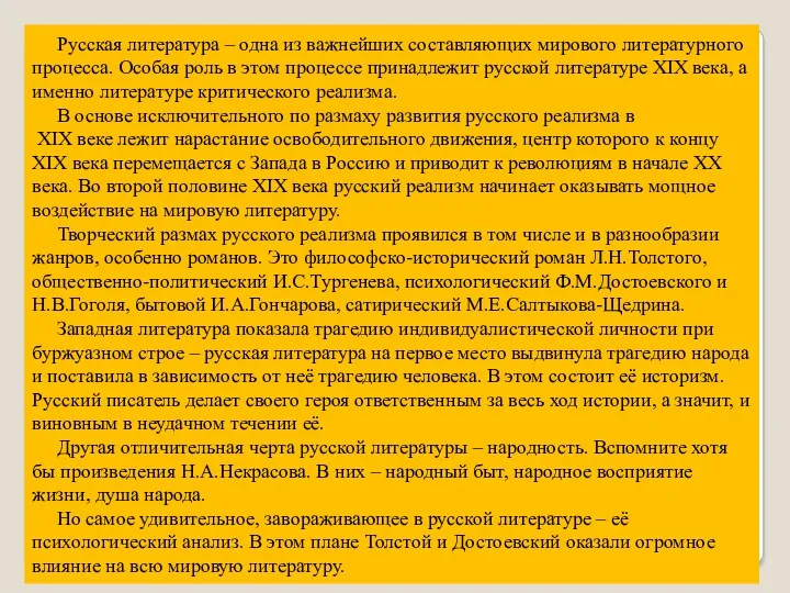 Русская литература – одна из важнейших составляющих мирового литературного процесса.