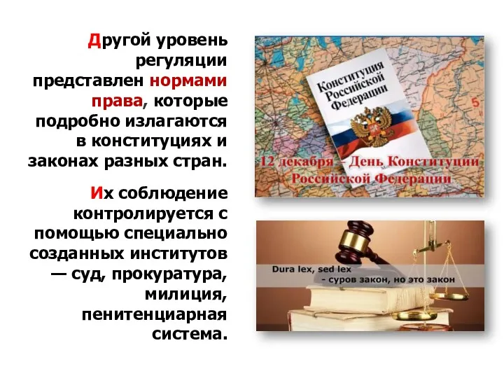 Другой уровень регуляции представлен нормами права, которые подробно излагаются в