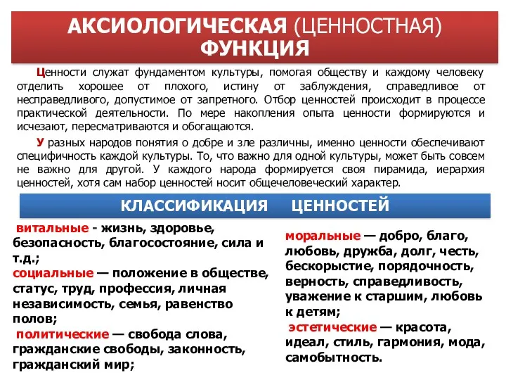 Ценности служат фундаментом культуры, помогая обществу и каждому человеку отделить