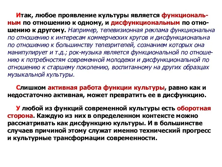 Итак, любое проявление культуры является функциональ-ным по отношению к одному,