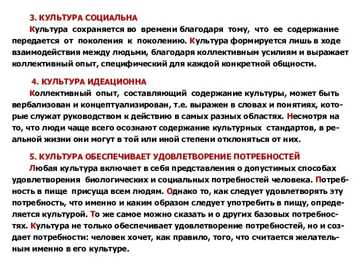 3. КУЛЬТУРА СОЦИАЛЬНА Культура сохраняется во времени благодаря тому, что