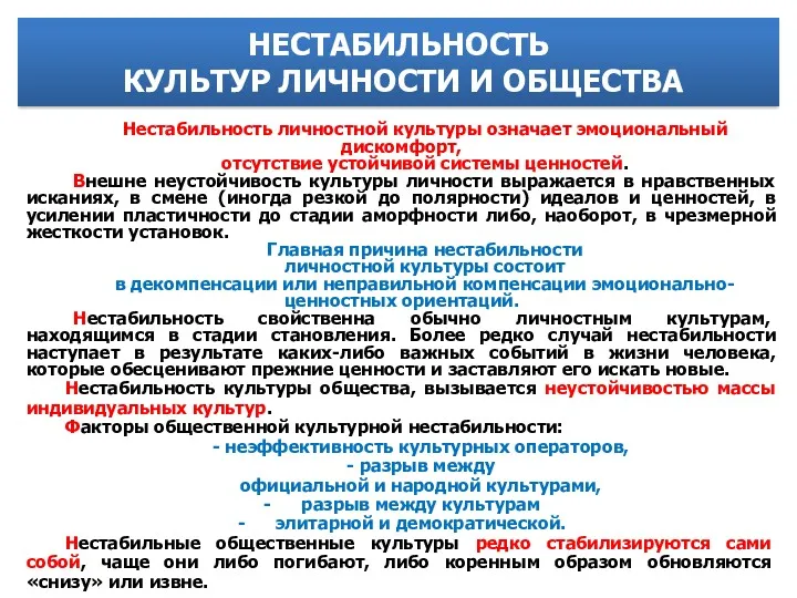 Нестабильность личностной культуры означает эмоциональный дискомфорт, отсутствие устойчивой системы ценностей.