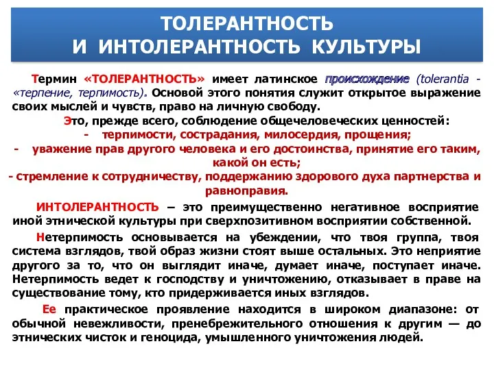 Термин «ТОЛЕРАНТНОСТЬ» имеет латинское происхождение (tolerantia - «терпение, терпимость). Основой