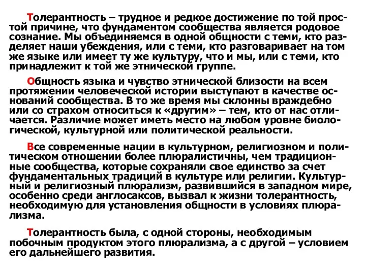 Толерантность – трудное и редкое достижение по той прос-той причине,