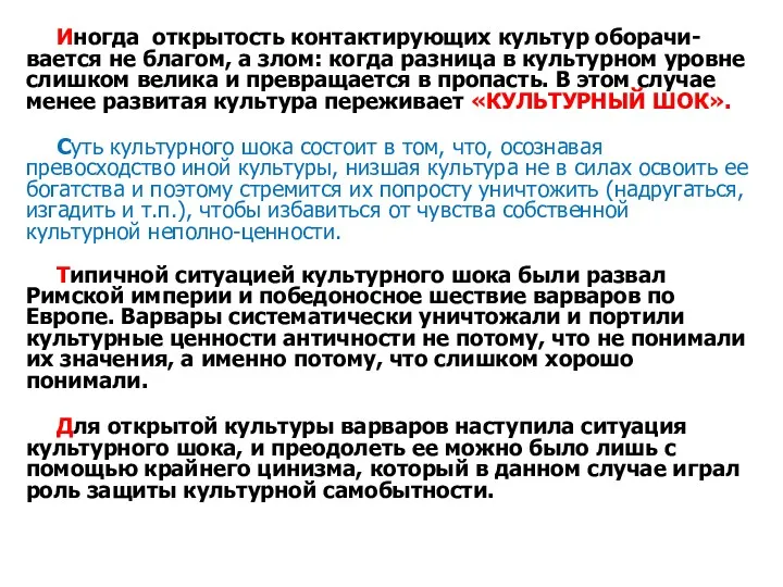 Иногда открытость контактирующих культур оборачи-вается не благом, а злом: когда