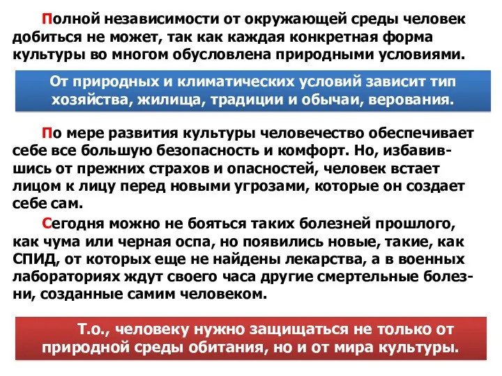 Полной независимости от окружающей среды человек добиться не может, так