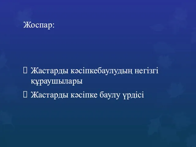 Жоспар: Жастарды кәсіпкебаулудың негізгі құраушылары Жастарды кәсіпке баулу үрдісі