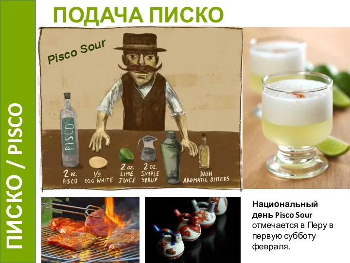 Национальный день Pisco Sour отмечается в Перу в первую субботу