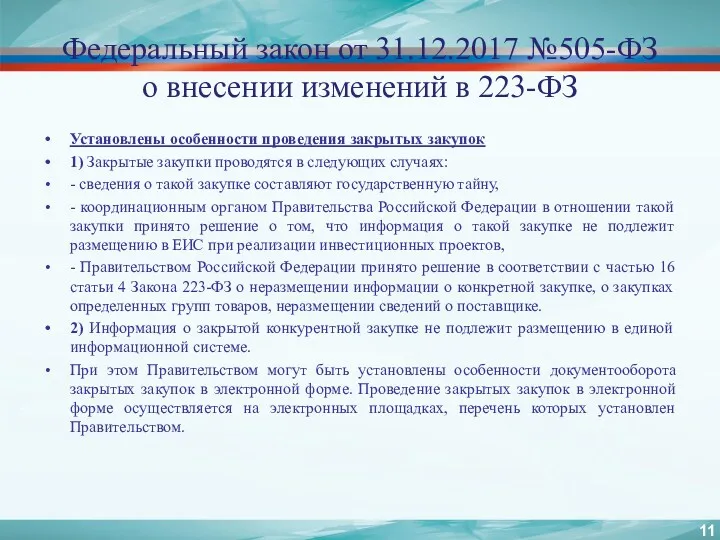 Федеральный закон от 31.12.2017 №505-ФЗ о внесении изменений в 223-ФЗ