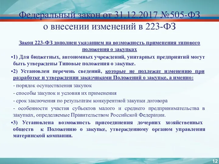 Федеральный закон от 31.12.2017 №505-ФЗ о внесении изменений в 223-ФЗ