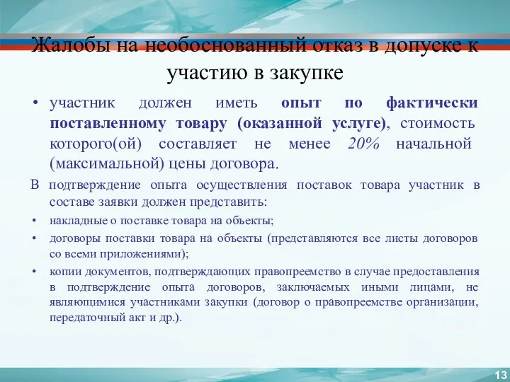 Жалобы на необоснованный отказ в допуске к участию в закупке