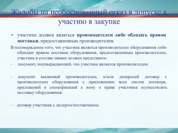 Жалобы на необоснованный отказ в допуске к участию в закупке