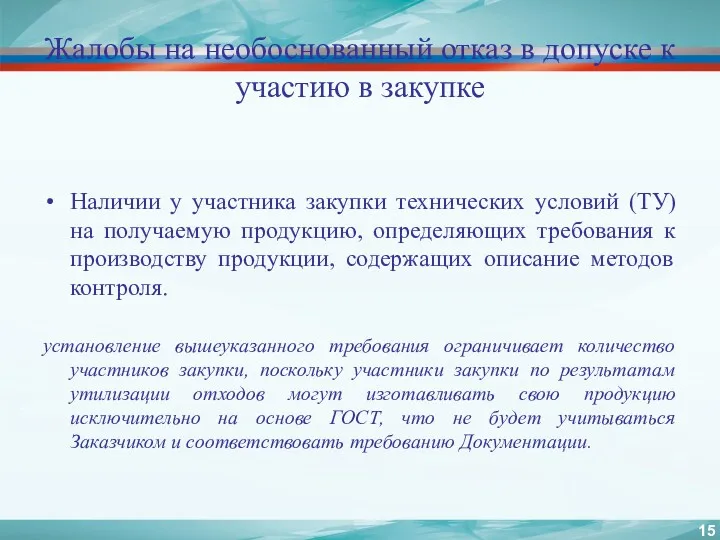 Жалобы на необоснованный отказ в допуске к участию в закупке