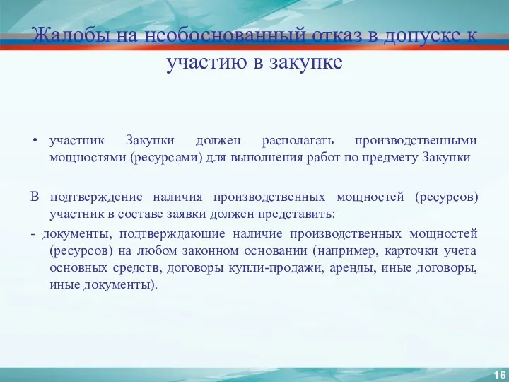 Жалобы на необоснованный отказ в допуске к участию в закупке