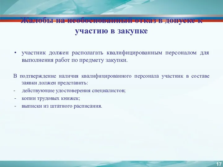 Жалобы на необоснованный отказ в допуске к участию в закупке