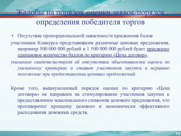 Жалобы на порядок оценки заявок/порядок определения победителя торгов Отсутствие пропорциональной