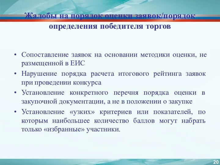 Жалобы на порядок оценки заявок/порядок определения победителя торгов Сопоставление заявок