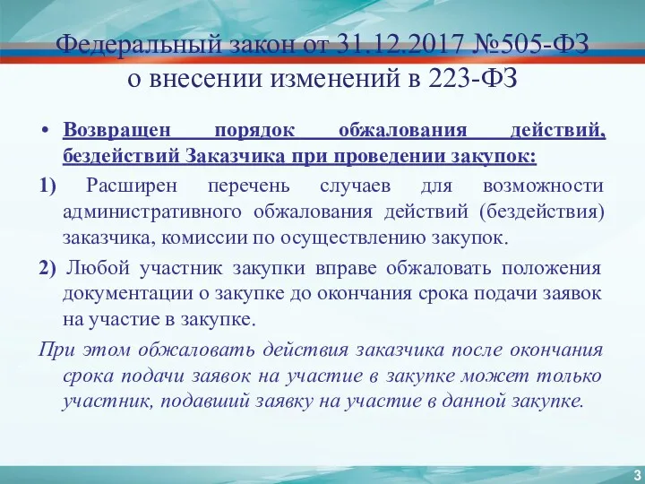 Федеральный закон от 31.12.2017 №505-ФЗ о внесении изменений в 223-ФЗ