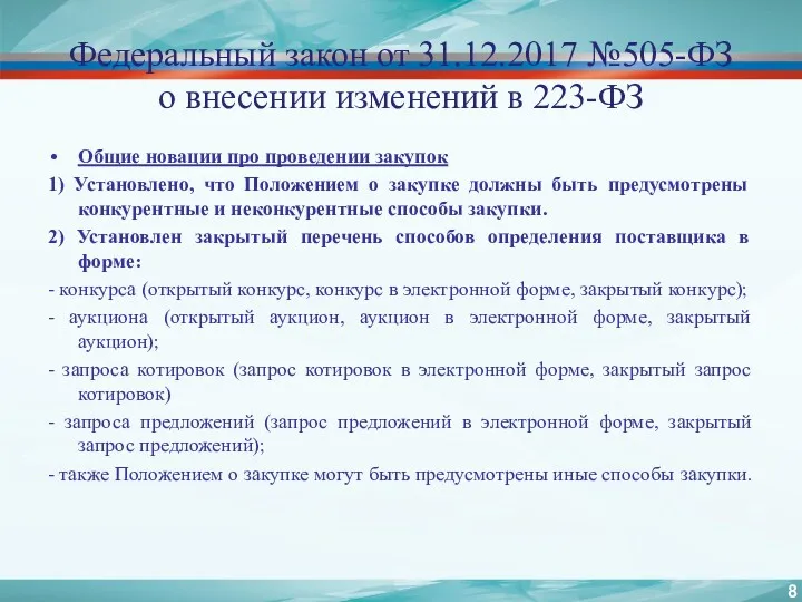 Федеральный закон от 31.12.2017 №505-ФЗ о внесении изменений в 223-ФЗ