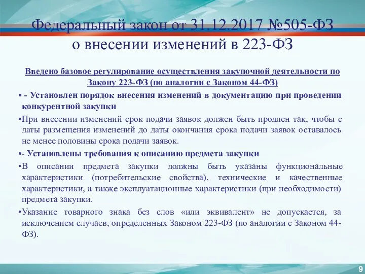 Федеральный закон от 31.12.2017 №505-ФЗ о внесении изменений в 223-ФЗ