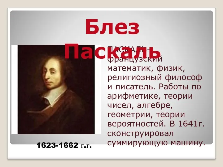 ПАСКАЛЬ– французский математик, физик, религиозный философ и писатель. Работы по