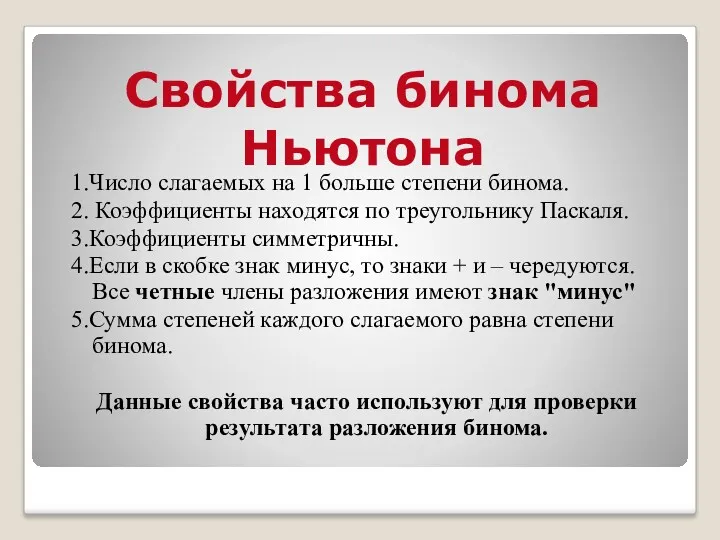 1.Число слагаемых на 1 больше степени бинома. 2. Коэффициенты находятся