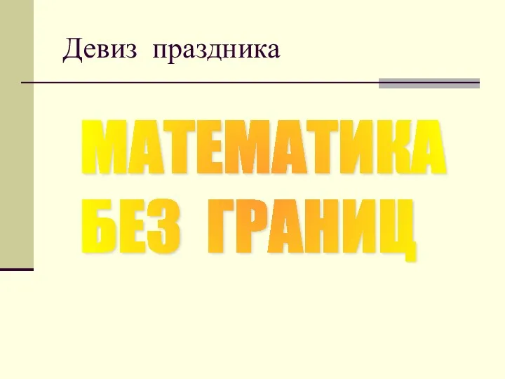 Девиз праздника МАТЕМАТИКА БЕЗ ГРАНИЦ