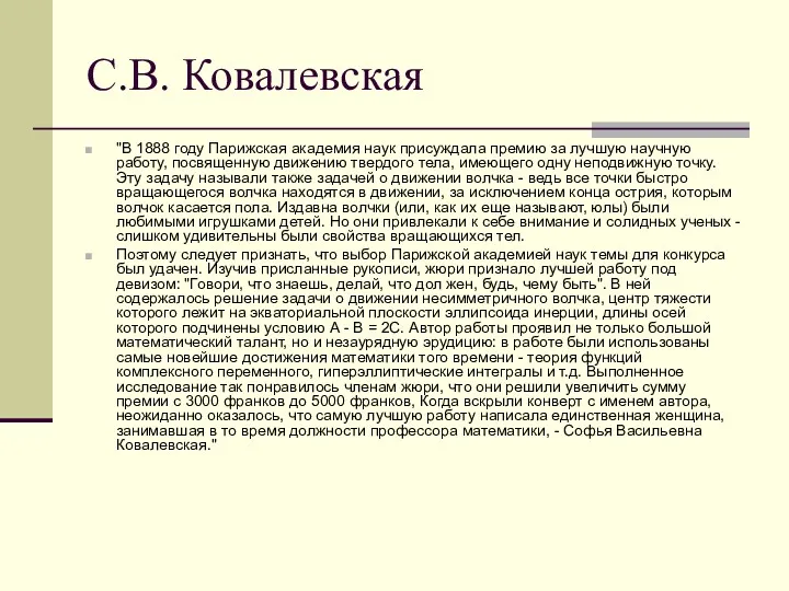 С.В. Ковалевская "В 1888 году Парижская академия наук присуждала премию