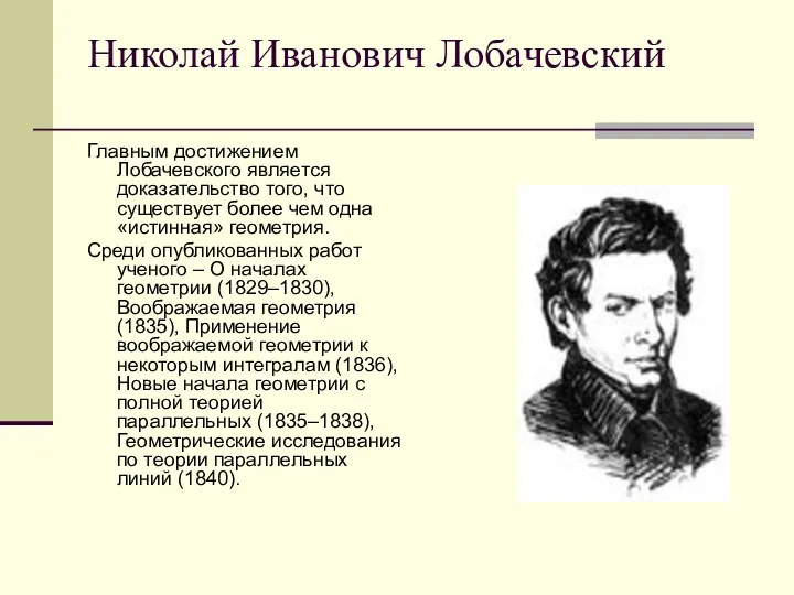 Николай Иванович Лобачевский Главным достижением Лобачевского является доказательство того, что