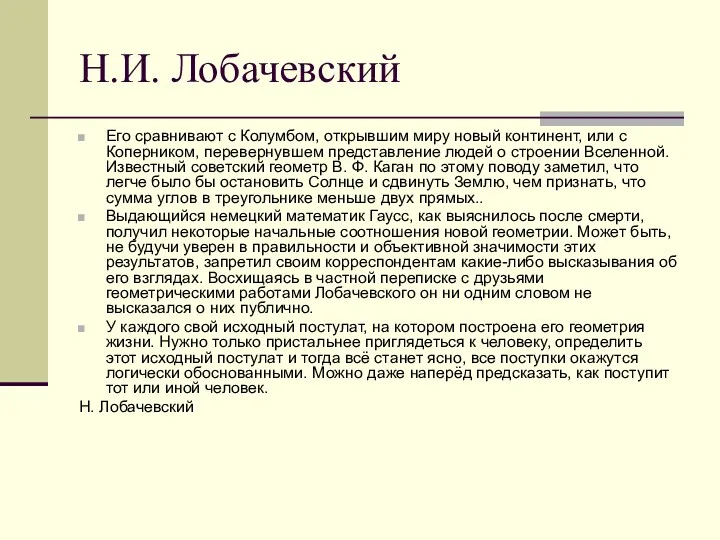 Н.И. Лобачевский Его сравнивают с Колумбом, открывшим миру новый континент,