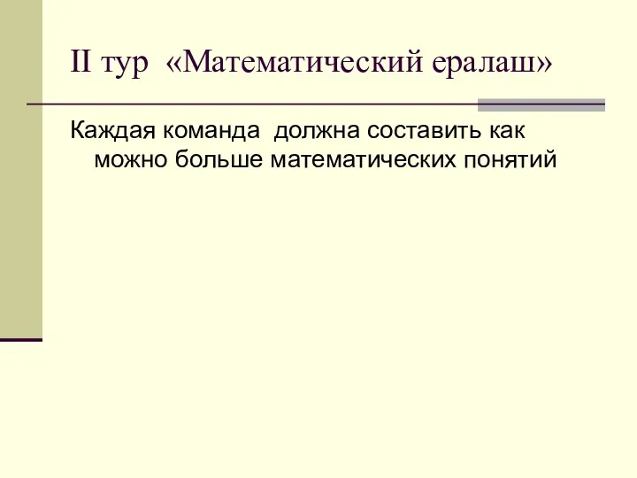 II тур «Математический ералаш» Каждая команда должна составить как можно больше математических понятий