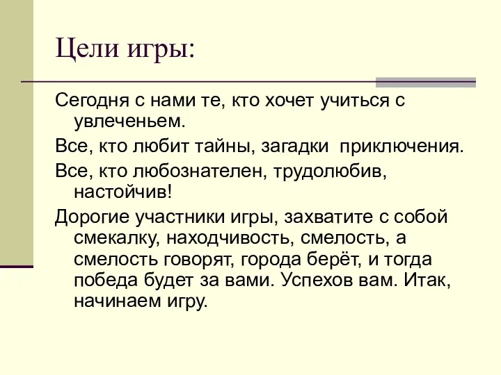 Цели игры: Сегодня с нами те, кто хочет учиться с